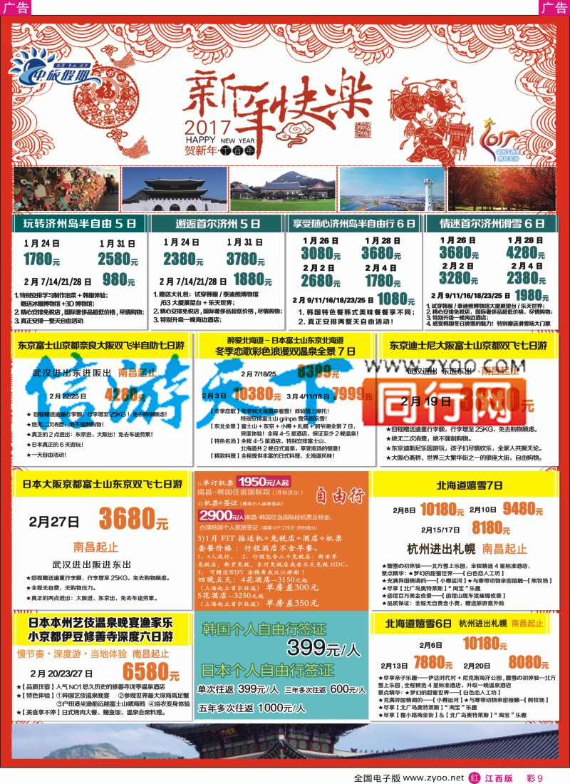 r彩009 中旅假期-日韩计划
