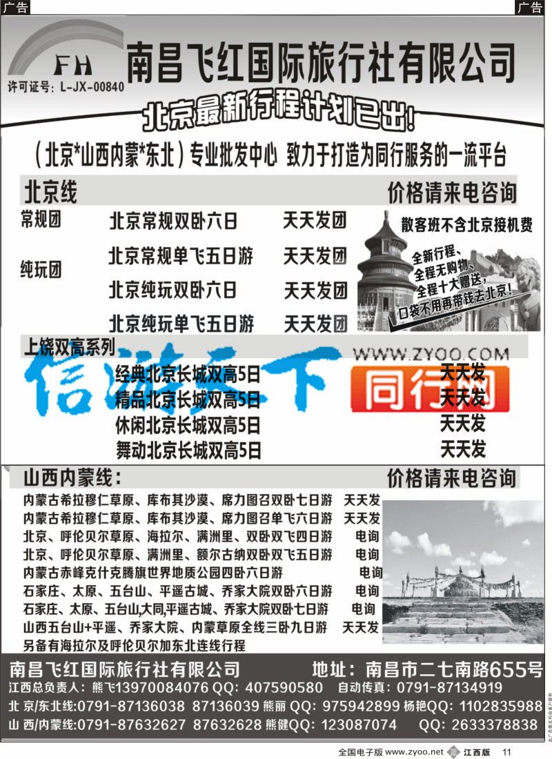 b黑011 南昌飞红国际旅行社-北京／山西／内蒙／东北