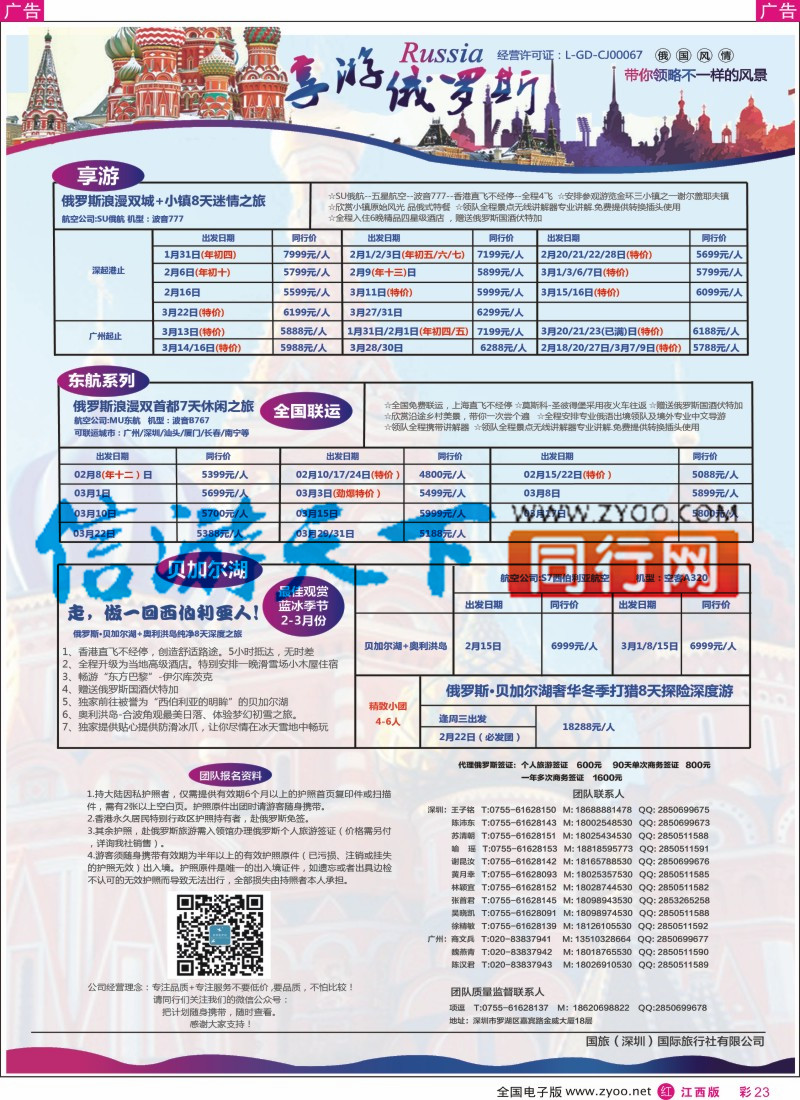 r彩023 【享游俄罗斯】1-3月【俄罗斯及贝尔加湖、奥利洪岛】同业产品计划