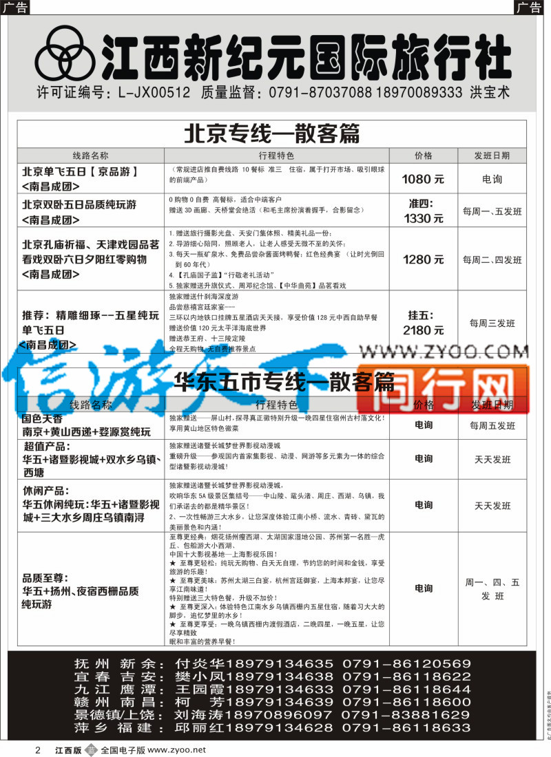 b黑002 江西新纪元国旅-东北散客计划