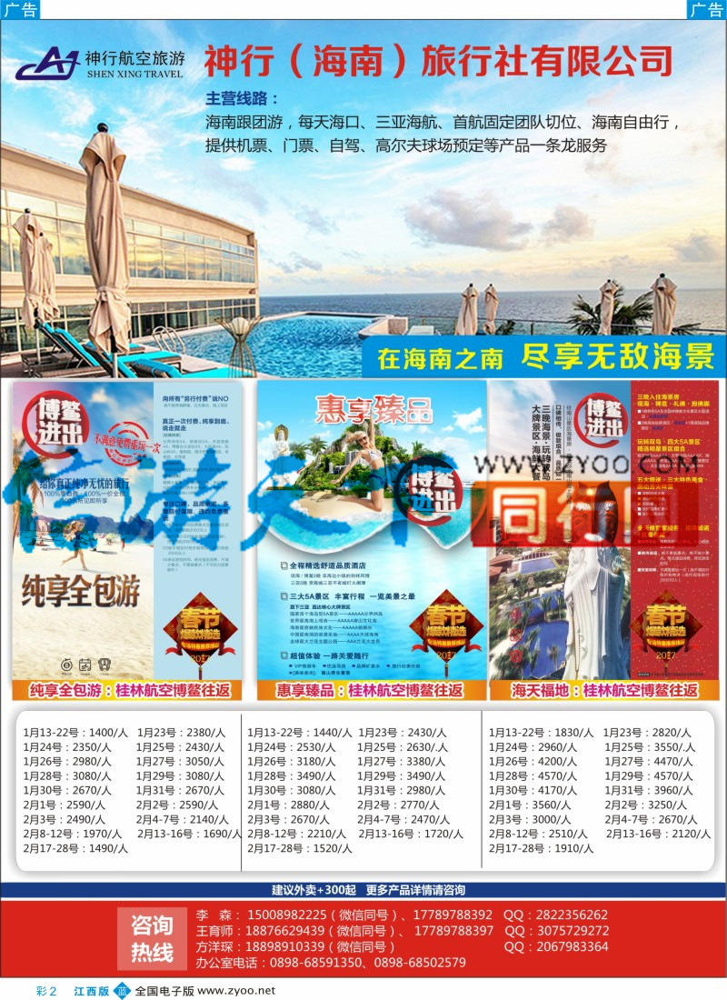 b彩002 神行（海南）旅行社有限公司
