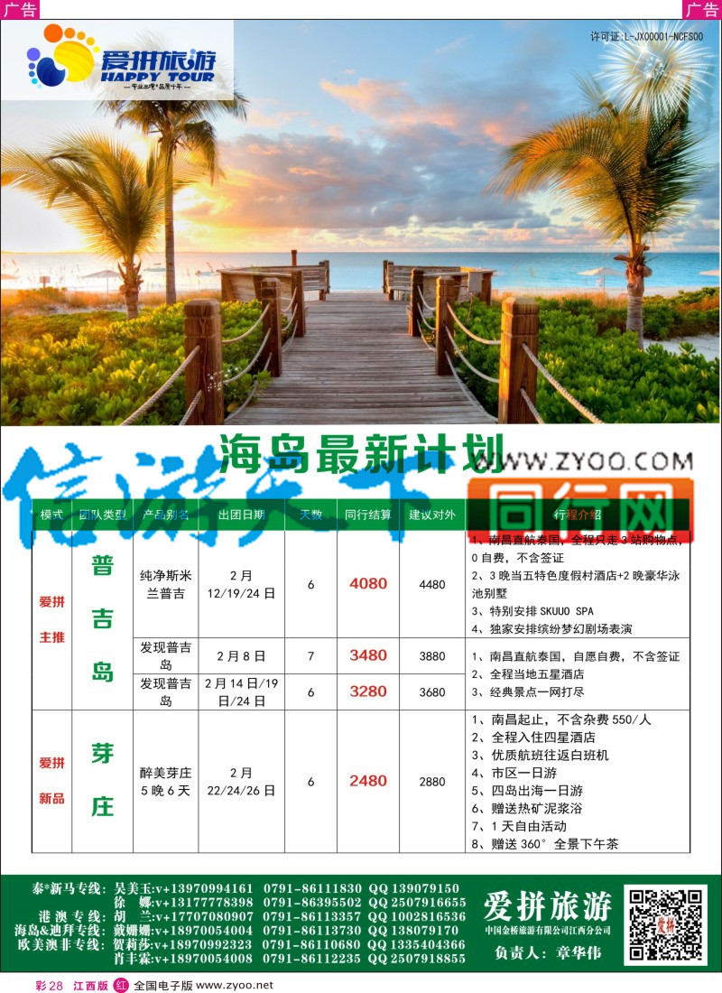 r彩028 爱拼假期-主推特价出境计划