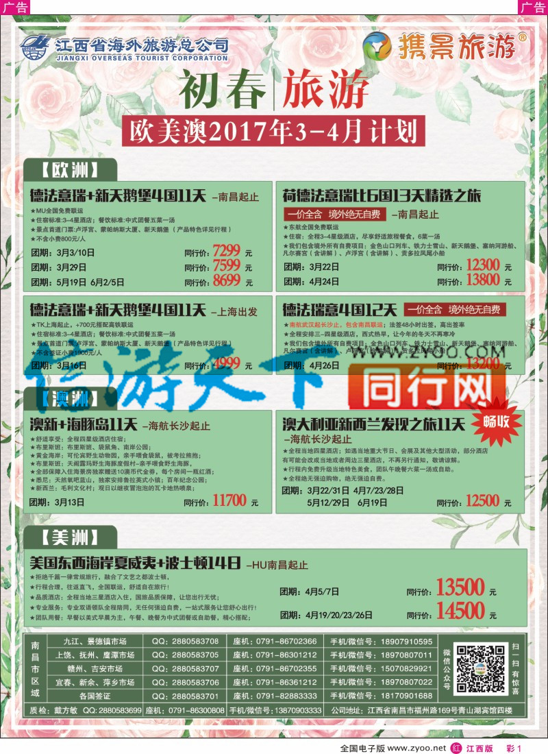 r彩001 携景旅游  欧美澳新出境同业计划