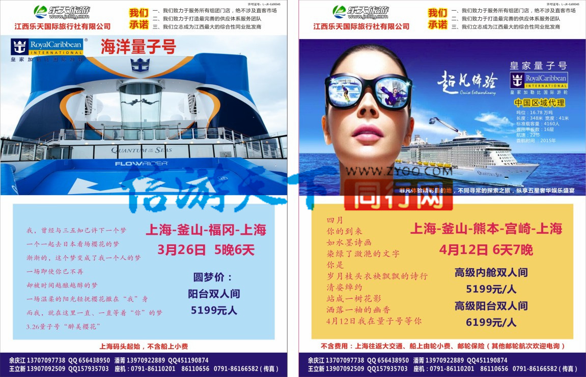 b乐天旅游 左右拉页 邮轮计划