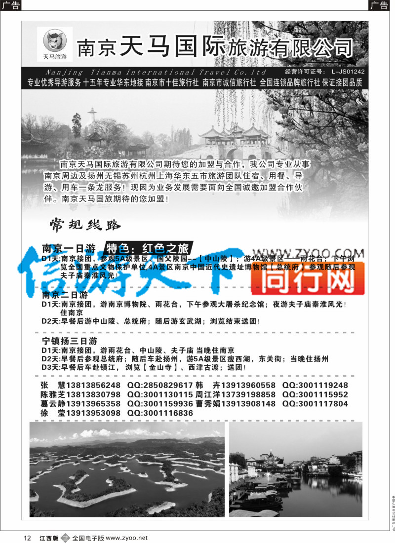b黑012 南京天马国际旅游有限公司