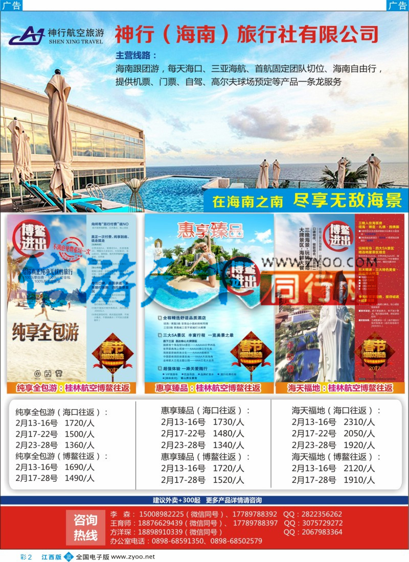 b彩002 神行（海南）旅行社有限公司