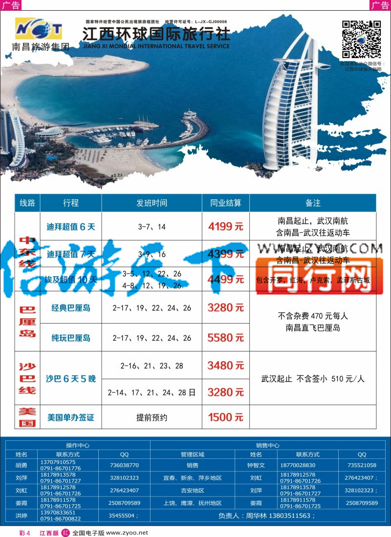 r彩004 江西环球国旅-中东 美国计划