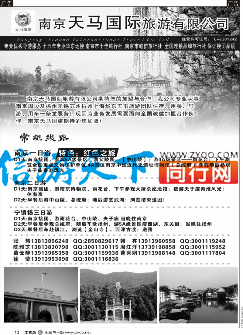 r黑010 南京天马国际旅游有限公司