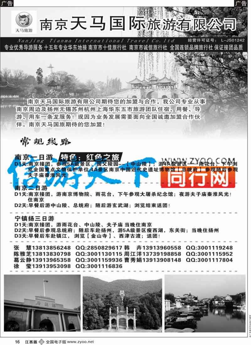 b黑016 南京天马国际旅游有限公司