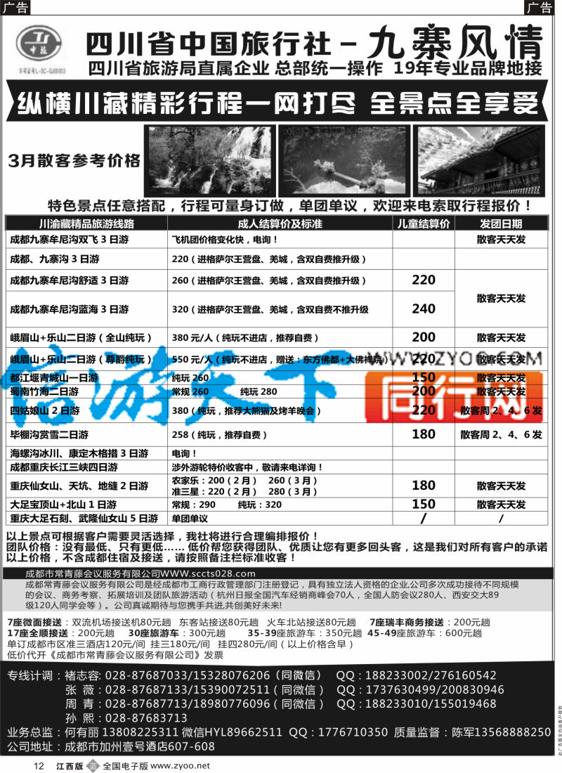 b黑012 四川省中国旅行社-九寨风情