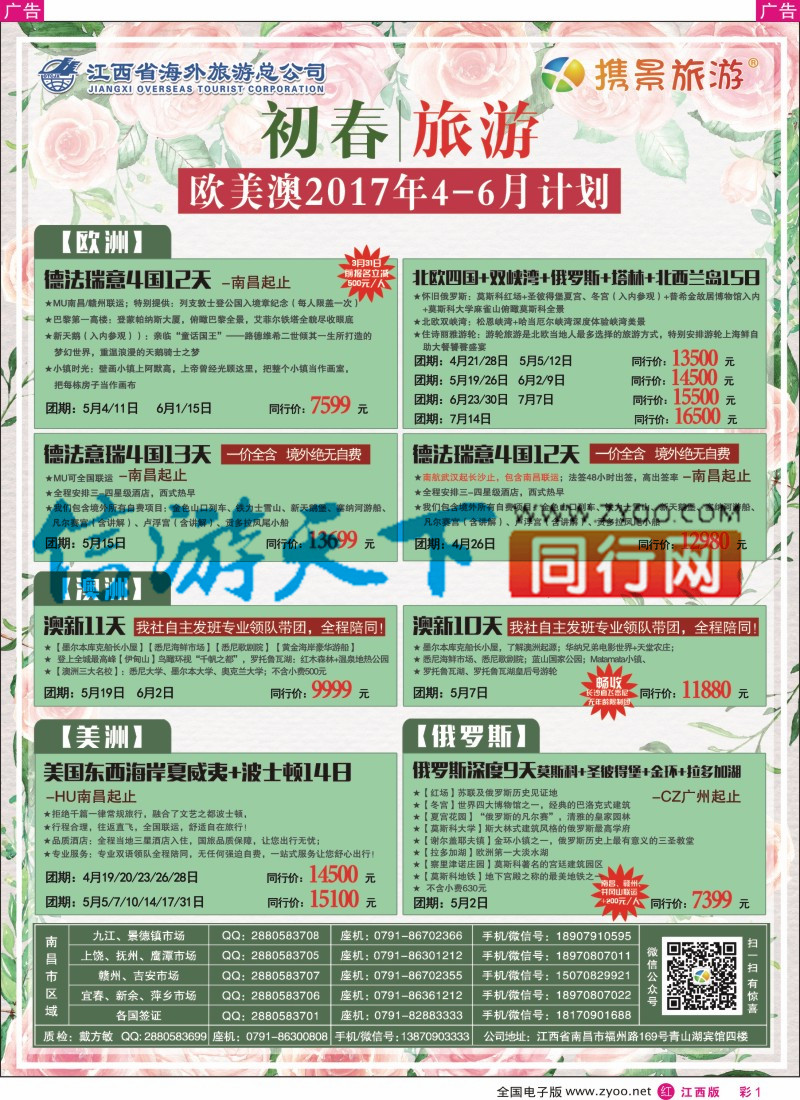 r彩001 携景旅游-欧美澳新出境同业计划