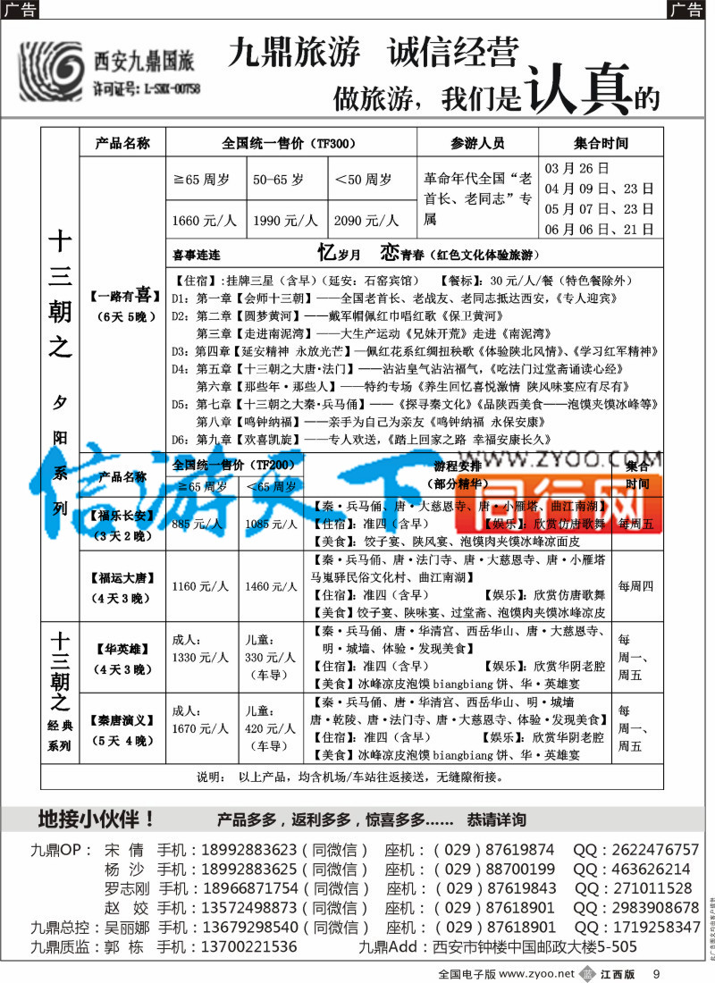 b黑009 西安九鼎国际旅行社有限责任公司