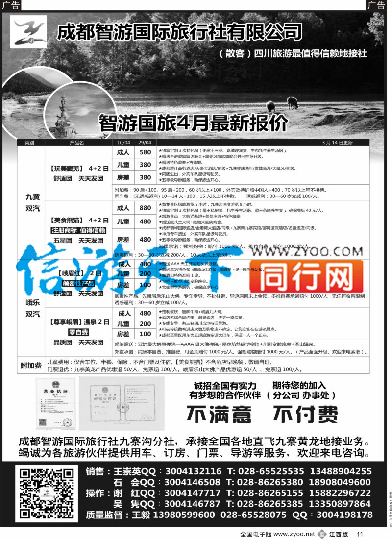 b黑011 成都智游国际旅行社 四川地接