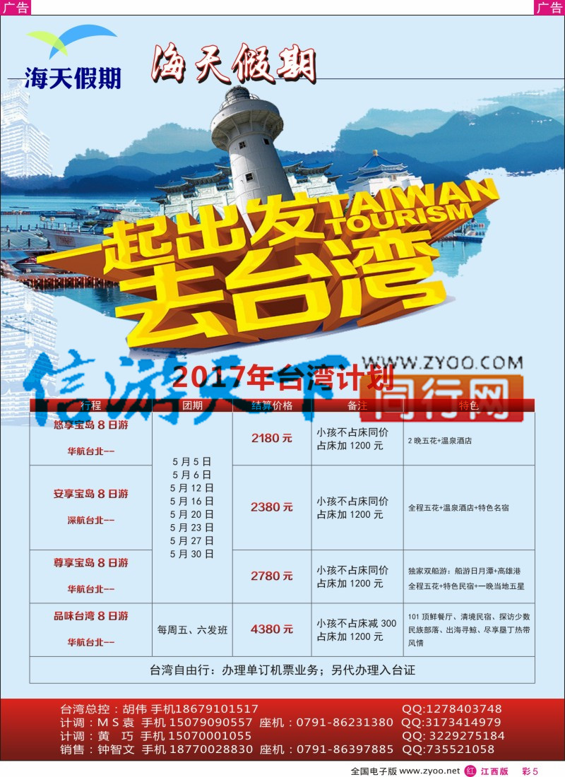 r彩005 江西环球国旅-台湾计划