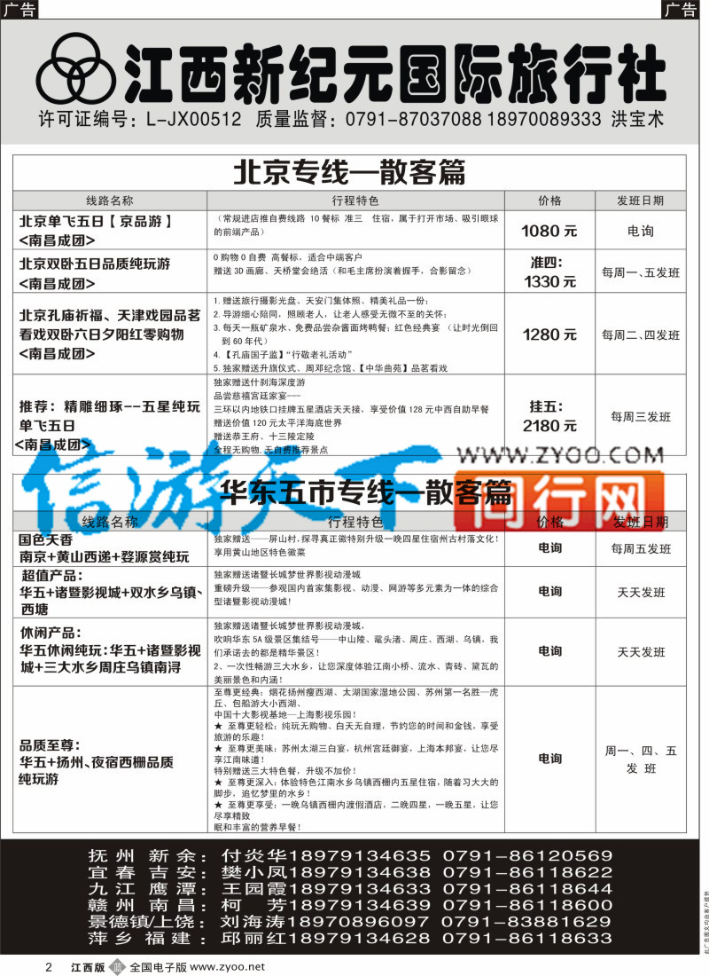b黑002 江西新纪元国旅-东北散客计划