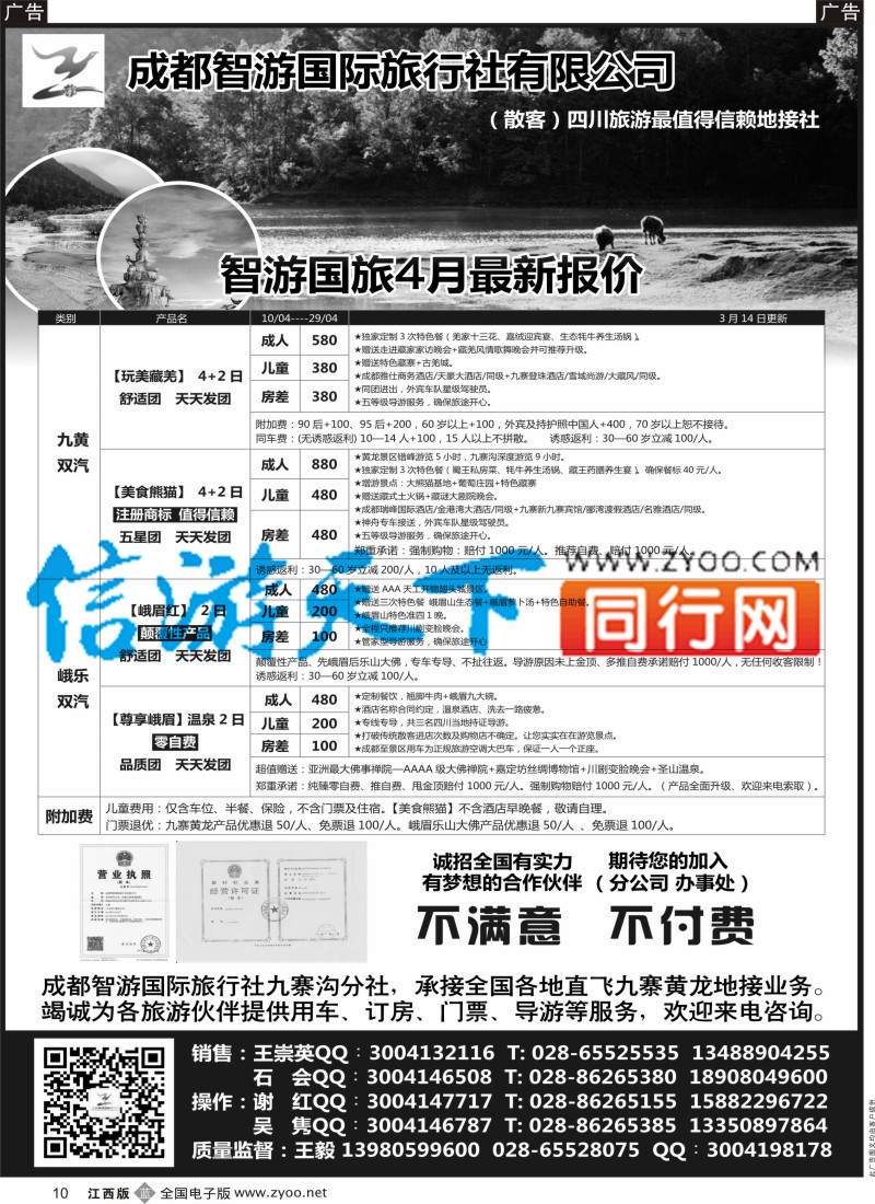 b黑010 成都智游国际旅行社 四川地接
