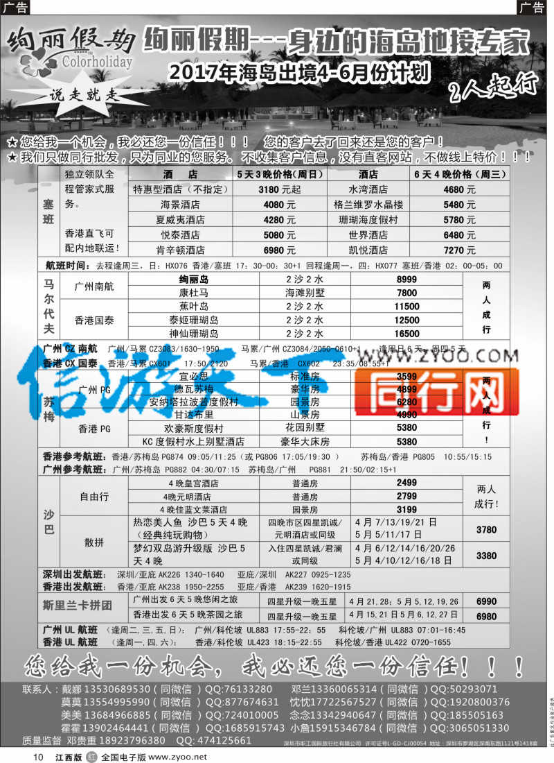 r黑010 绚丽假期-出境海岛4-6月同业计划