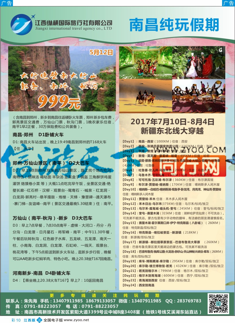 b彩010 纵横国旅-江西 华东 出境专线