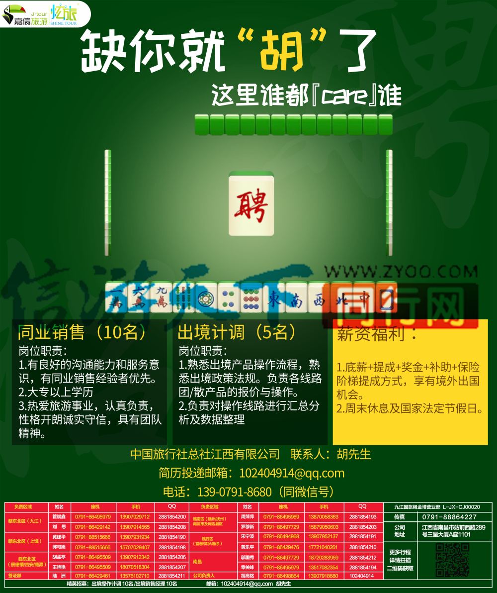 A1 嘉信旅游-招聘计划