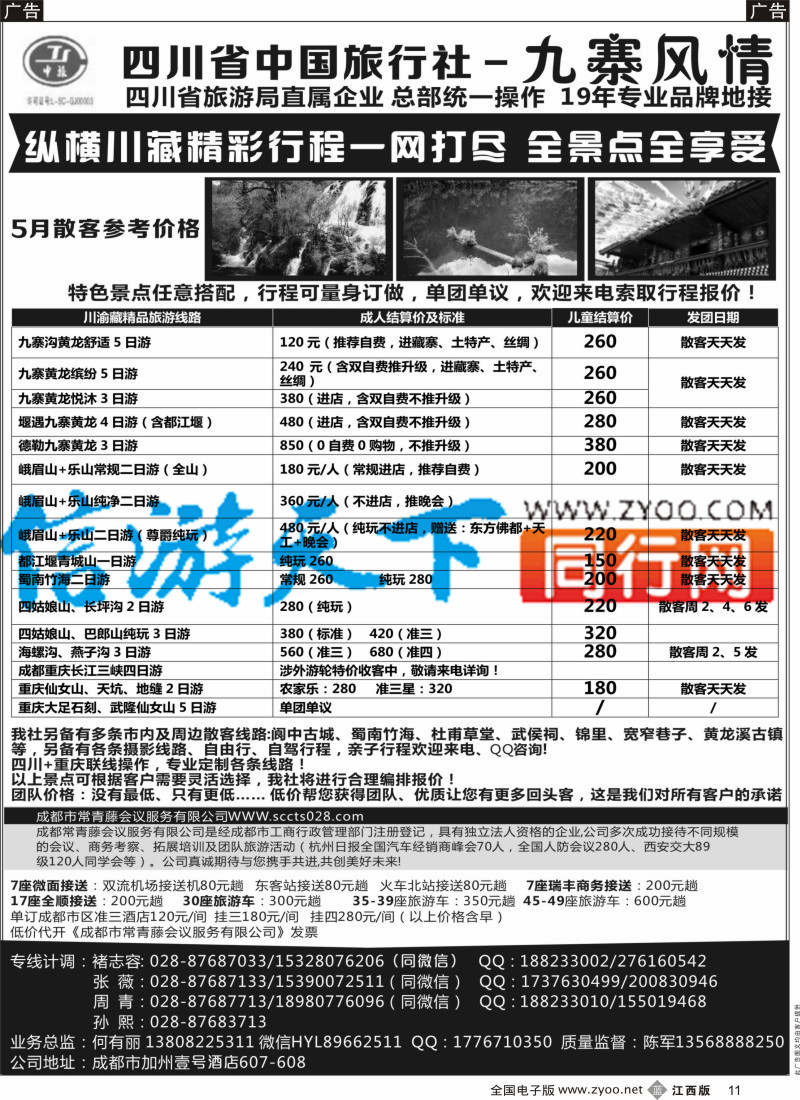 b黑011 四川省中国旅行社-九寨风情