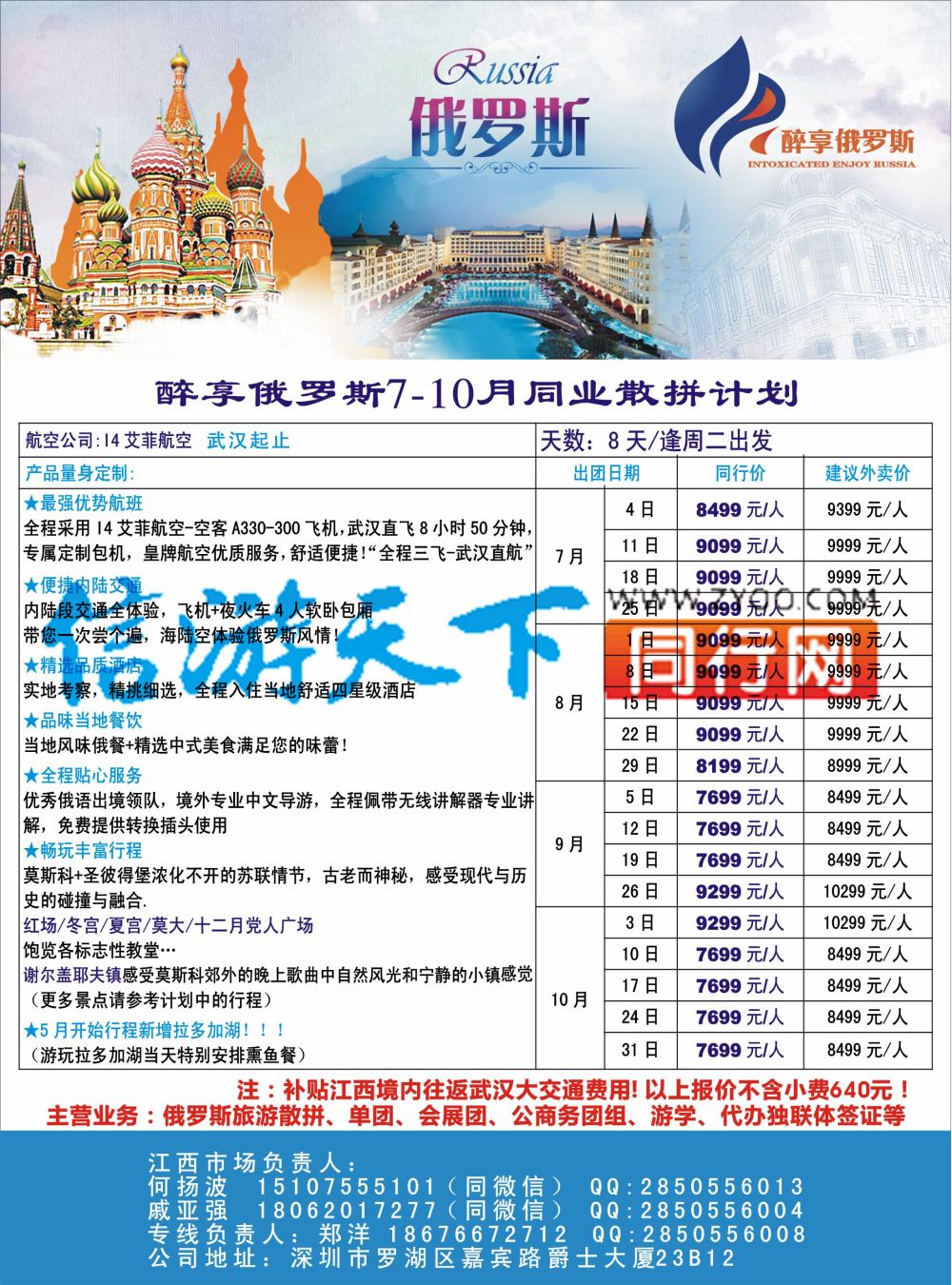 r彩018  醉享俄罗斯7-10月同业散拼计划！