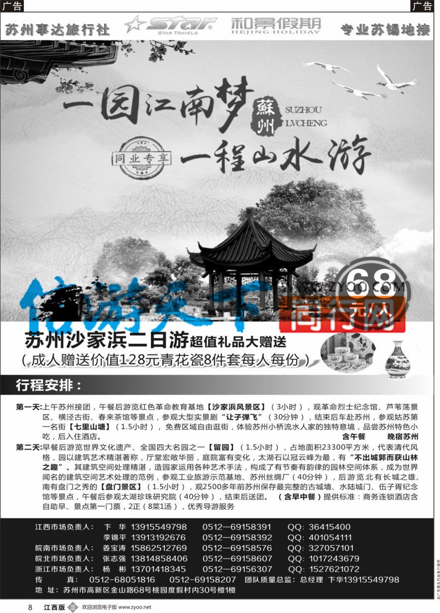 b黑008  苏州事达旅行社