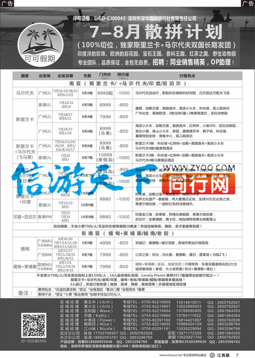 r黑007  【可可假期】马尔代夫，斯里兰卡，印度，缅甸及南亚多国连线6-8月计划