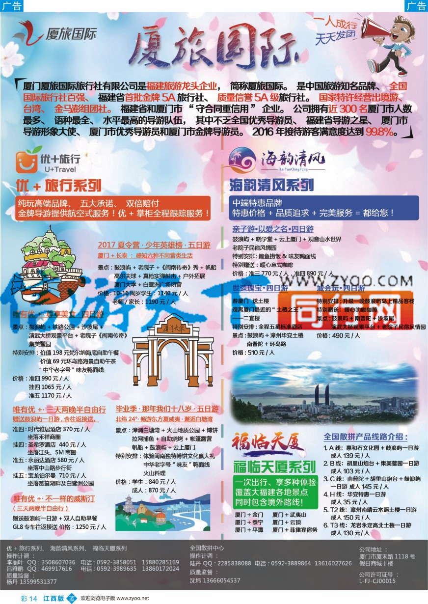 b彩014  厦门厦旅国际旅行社有限公司