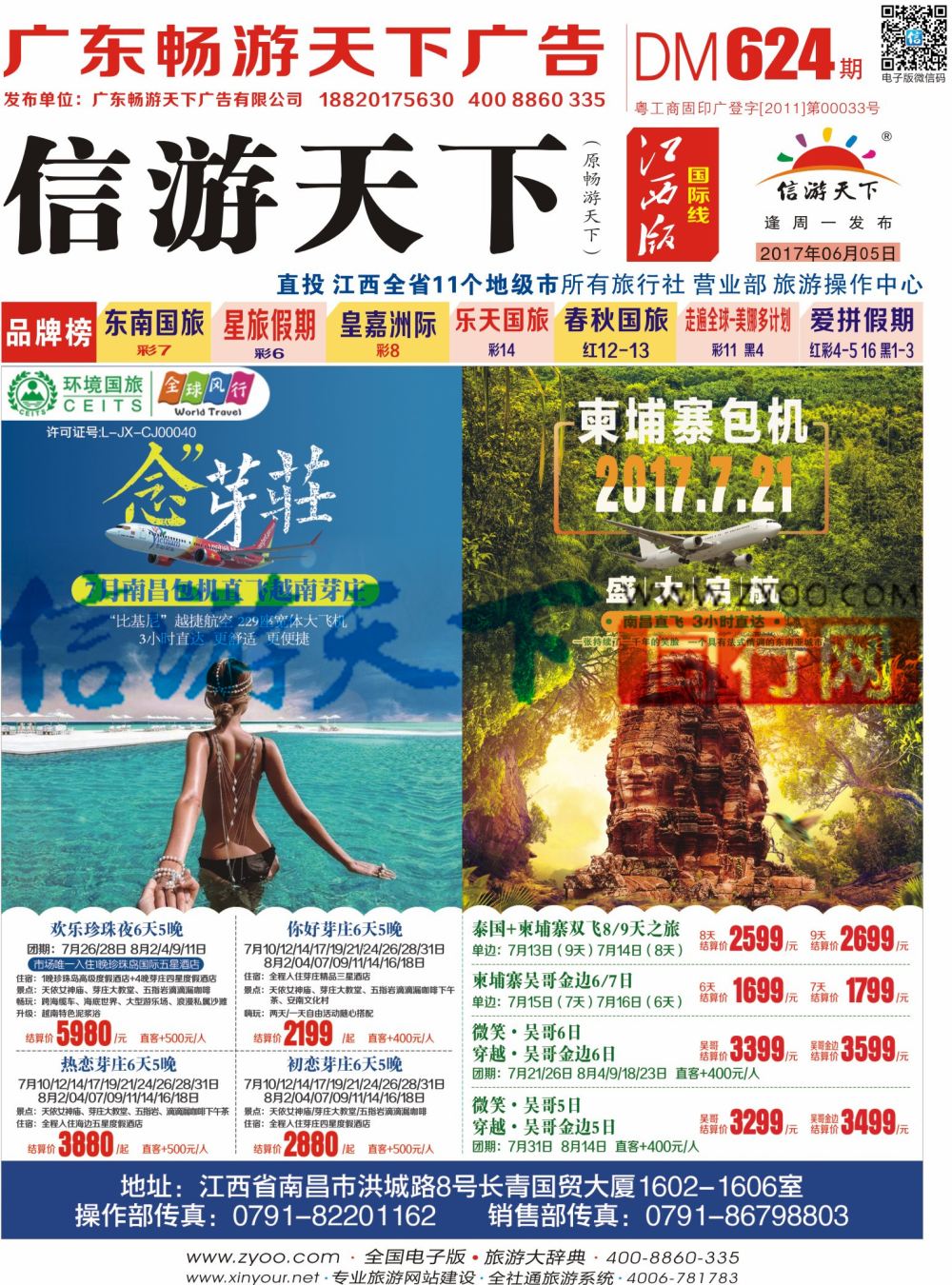 r封面 全球风行 芽庄 柬埔寨包机计划