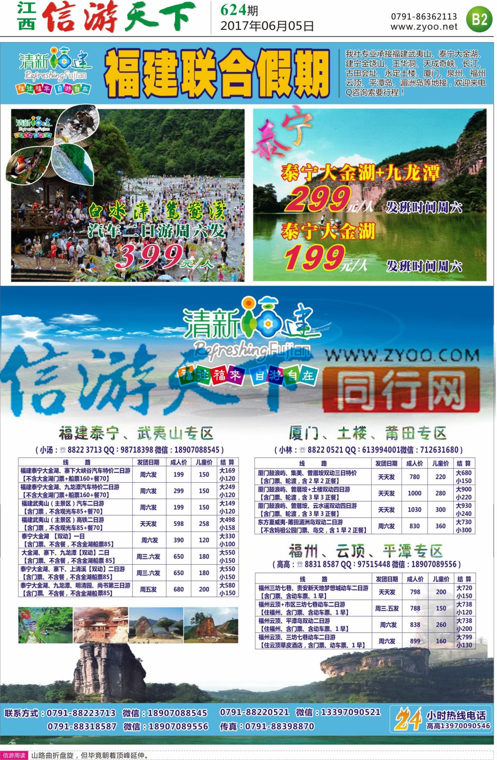 B2  联合假期-福建专线