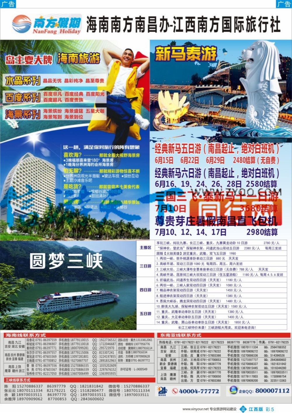 b彩005  江西南方国旅—海南、重庆三峡、韩国、泰新马计划