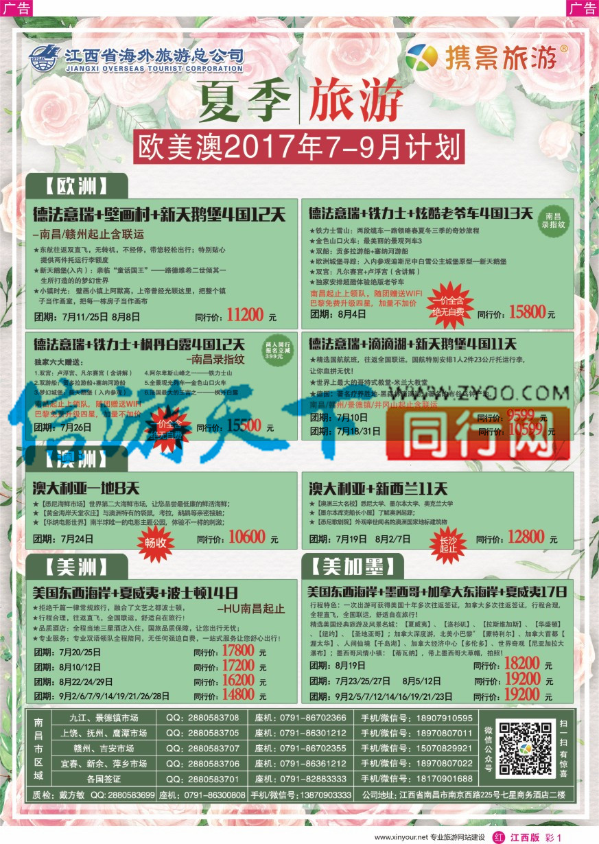 r彩001  携景旅游—欧美澳新出境同业计划