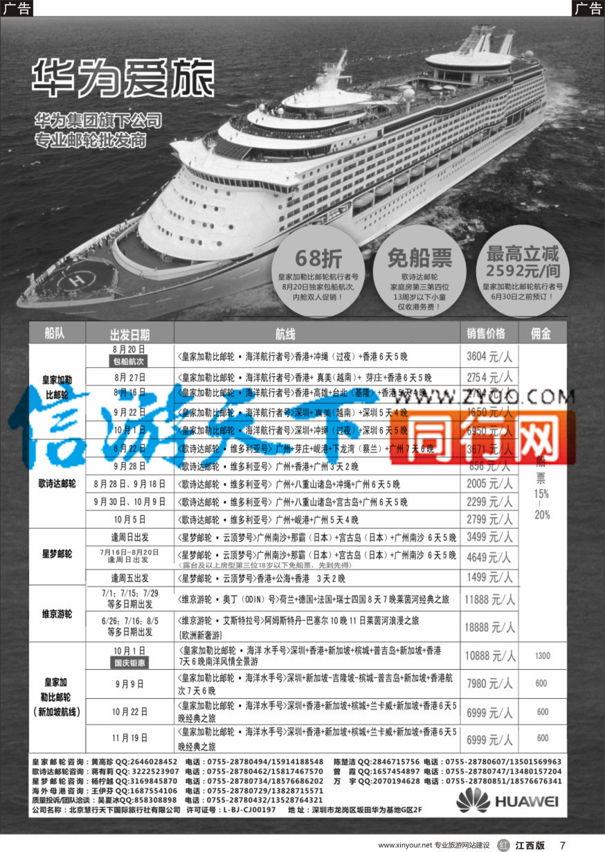 r黑007  华为爱旅·邮轮包船计划