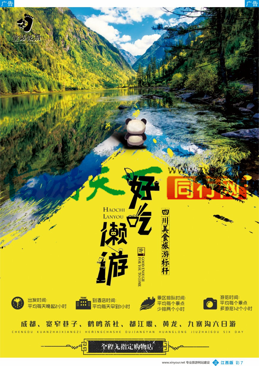 b彩007  童话假期-川藏计划