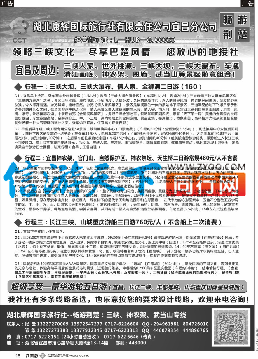 b黑018  湖北康辉国旅宜昌分公司—畅游荆楚：三峡、神龙架、武当山专线