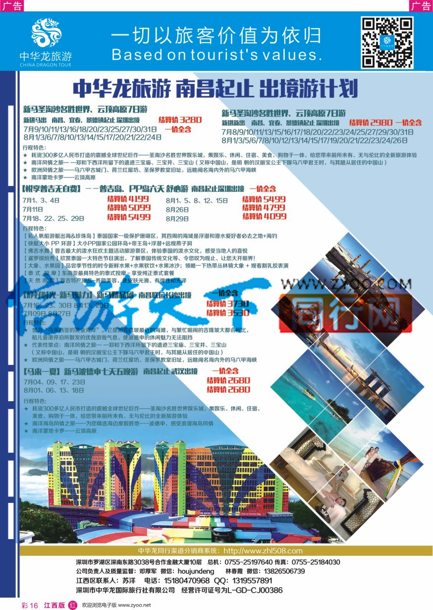 r彩016  中华龙江西区诚聘旅游销售