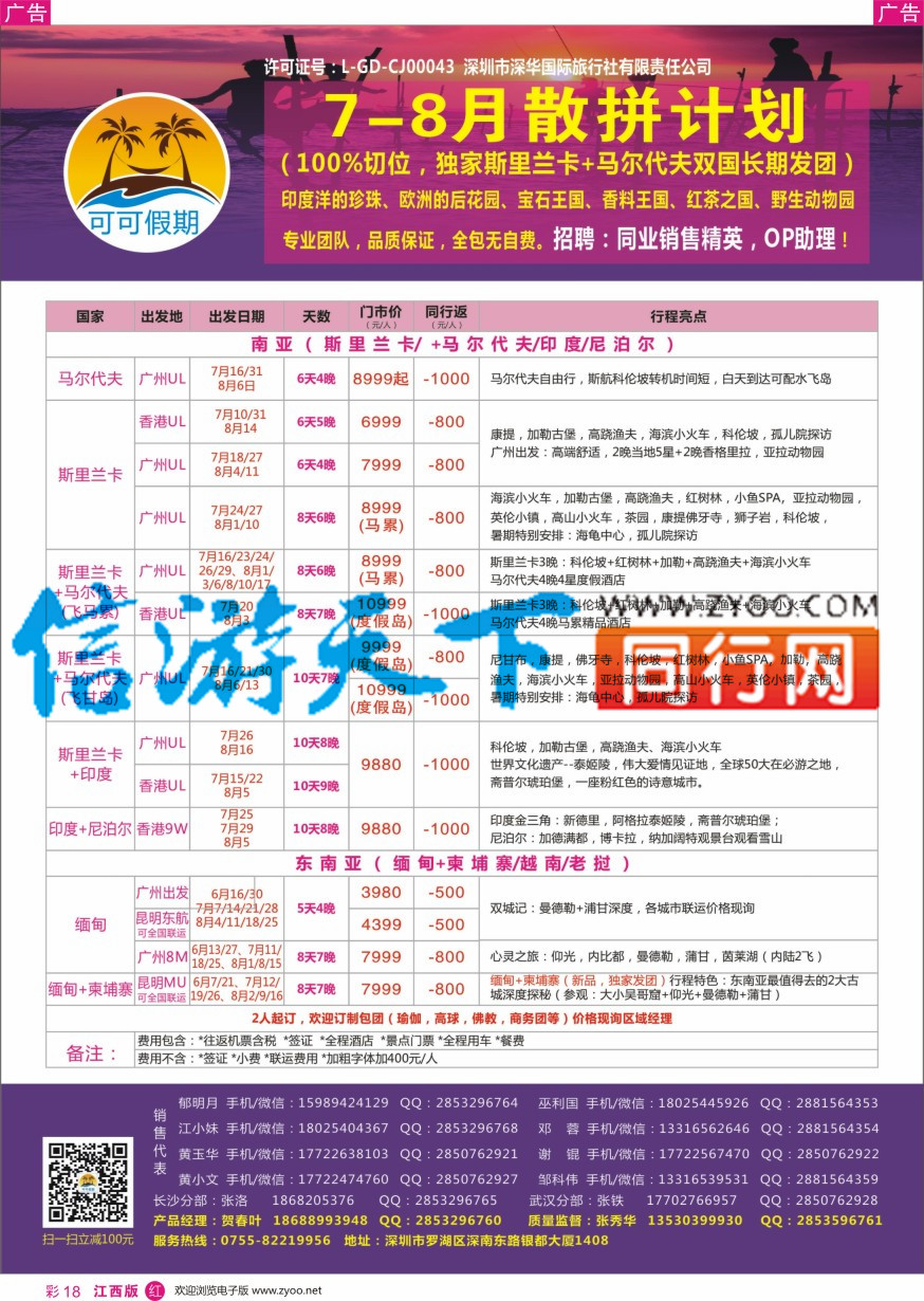 r彩018  【可可假期】马尔代夫，斯里兰卡，印度，缅甸及南亚多国连线7-8月计划