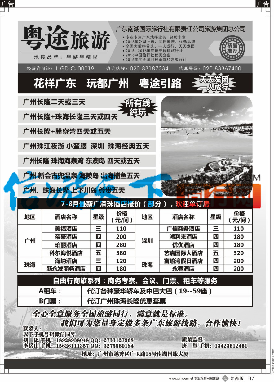 b黑017  南湖粤途广东全线地接
