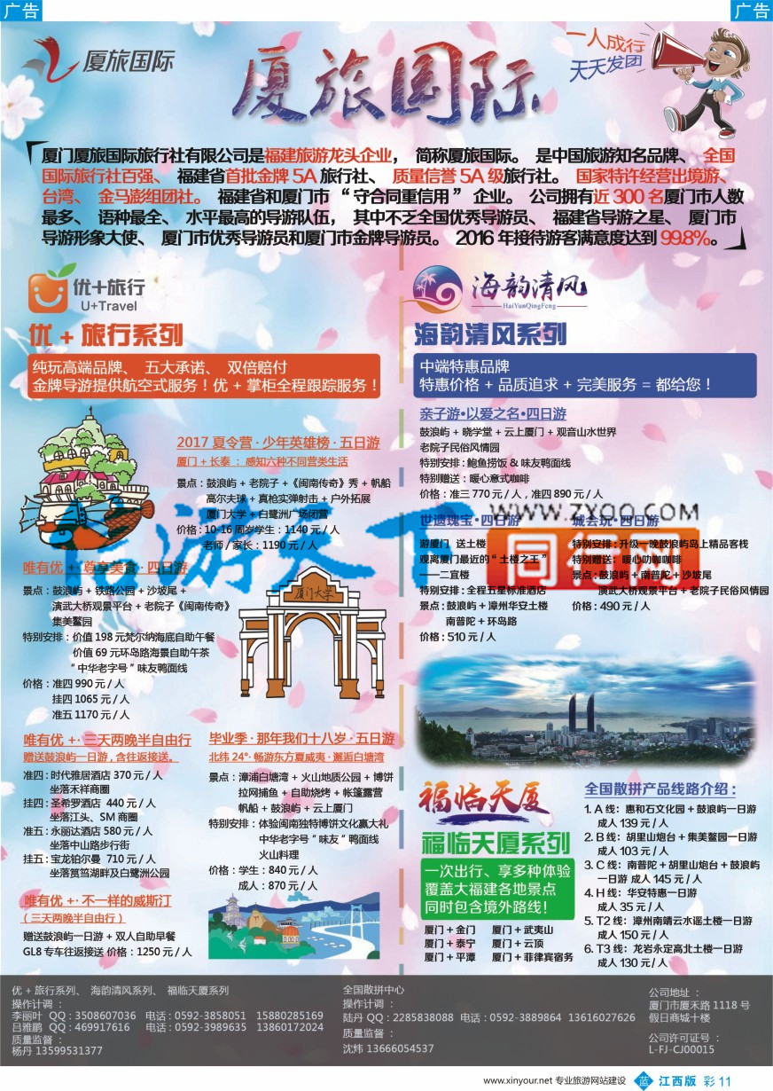 b彩011  厦门厦旅国际旅行社有限公司