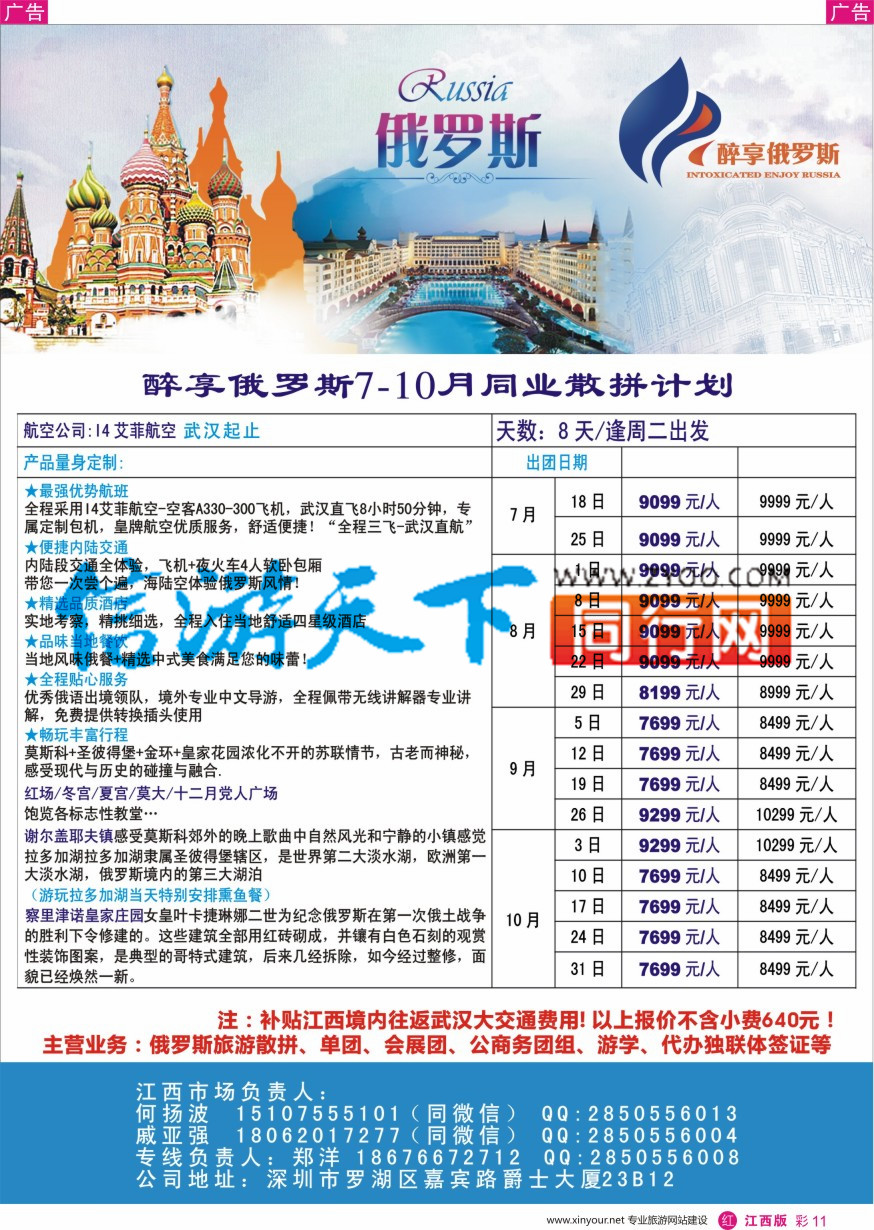 r彩011  醉享俄罗斯7-10月同业散拼计划！