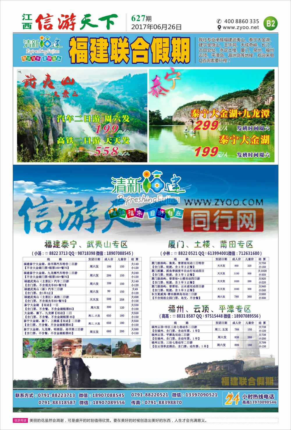B2  联合假期-福建专线