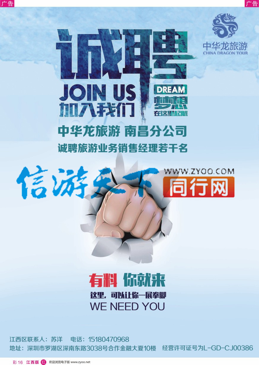 r彩016  中华龙江西区诚聘旅游销售