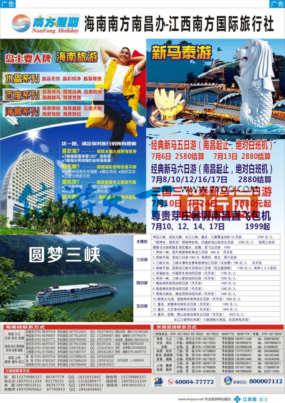 b彩005  江西南方国旅—海南、重庆三峡、韩国、泰新马计划