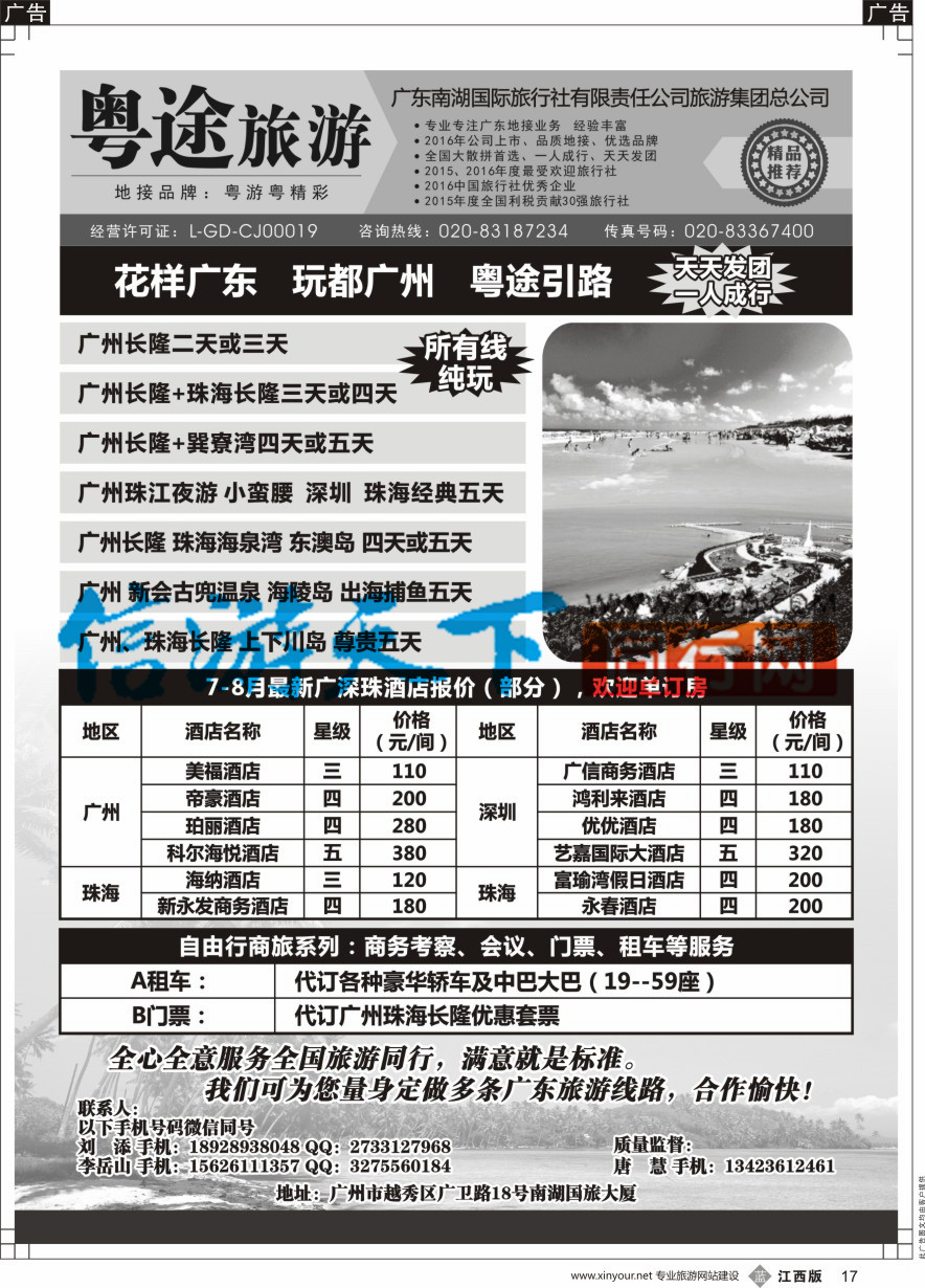 b黑017  南湖粤途广东全线地接