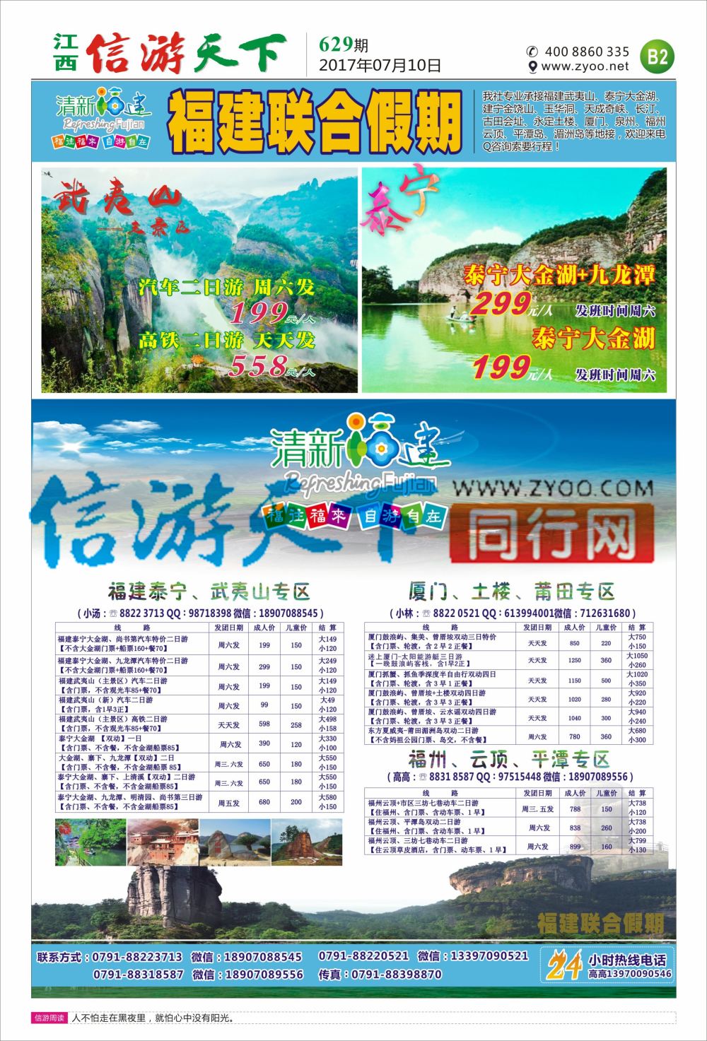 B2  联合假期-福建专线