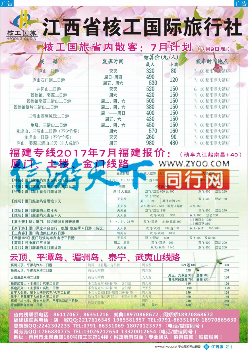 b彩001  核工国际旅行社-省内 厦门计划