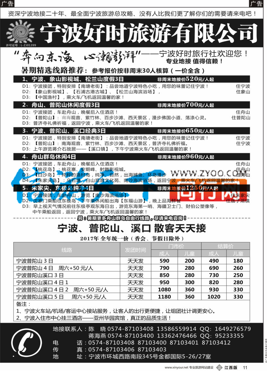 b黑011  宁波好时旅游有限公司
