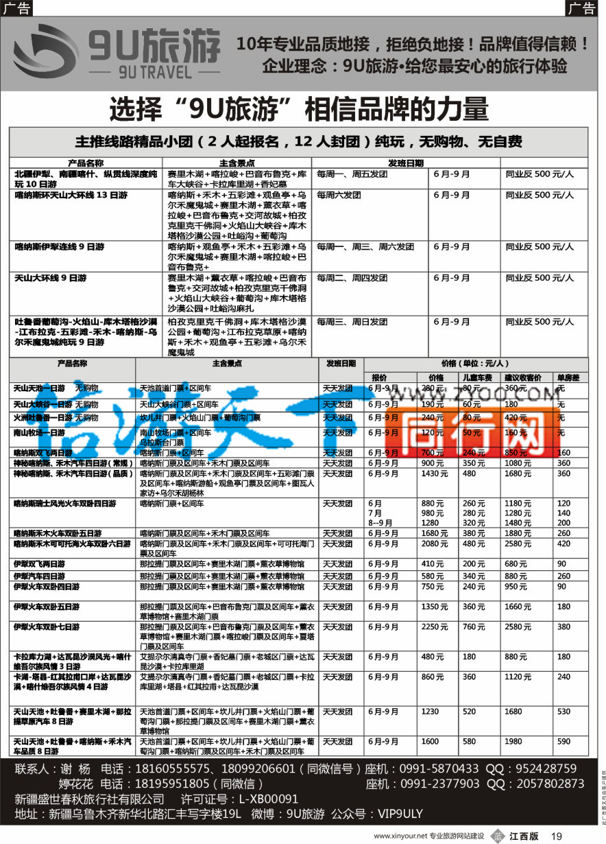b黑019  新疆9U旅游--新疆专业地接