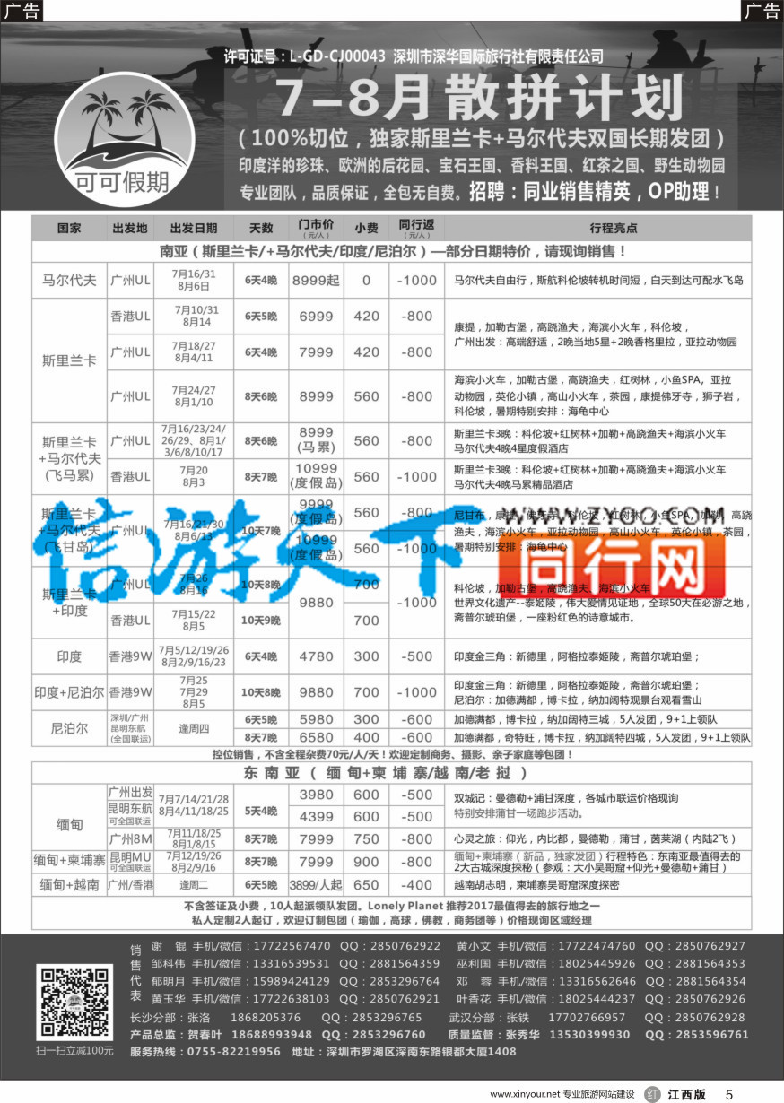 r黑005  【可可假期】马尔代夫，斯里兰卡，印度，缅甸及南亚多国连线7-8月计划