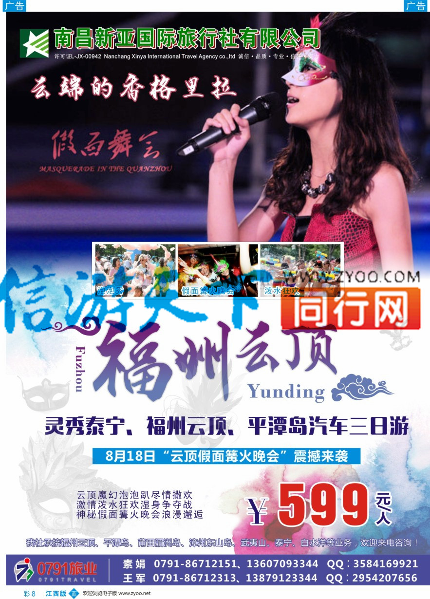 b彩008  0791旅业---福建专线